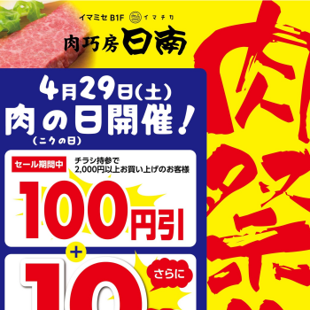 4月29日は肉工房日南　🥩肉祭り🥩