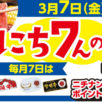 ３/７(金)は「にち7んの日」！