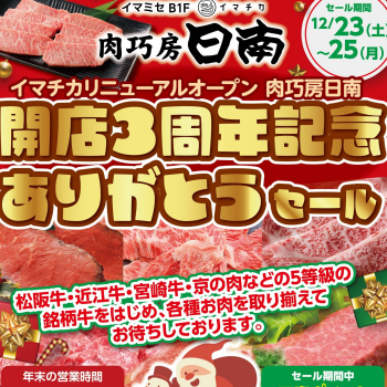 肉巧房日南開店3周年記念ありがとうセール