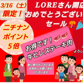 3月16日限定LOREさん開店おめでとうセール！