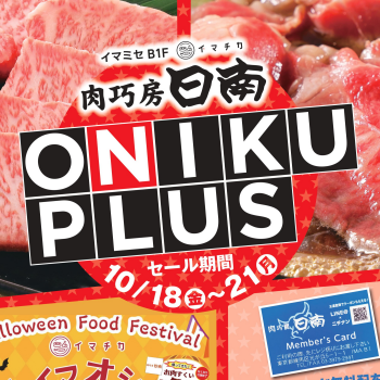 10/18(金)～21日(月)は「ONIKU PLUS」