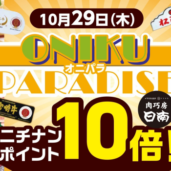10/29(木)は「ONIKU PARADISE」オニパラ！！