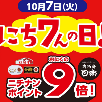 肉巧房日南「にち7んの日」