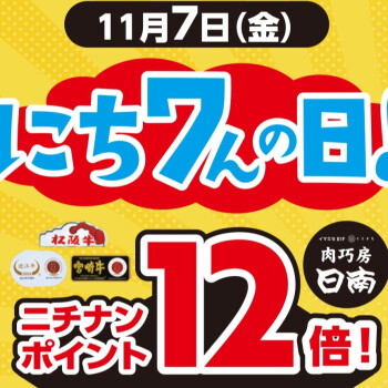 11/7(金)は「にち7んの日」
