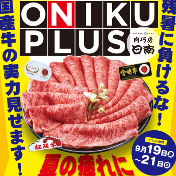 肉巧房日南9/19～21は「ONIKU PLUS」