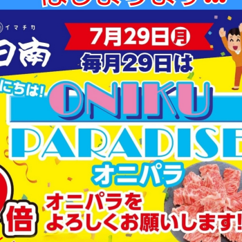 お肉の日から「ONIKU PARADISE」へ！