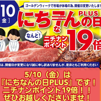 5月10日は『にちなんの日PLUS』開催いたします！