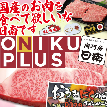 3/14～16「ONIKU PLUS」(オニプラ)