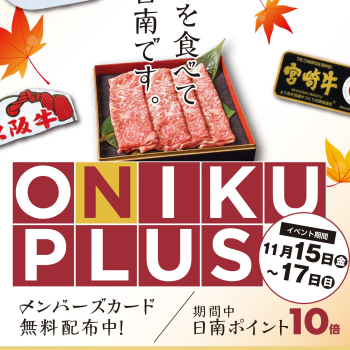 肉巧房日南 11月15(金)～17(日)は「ONIKU PLUS」