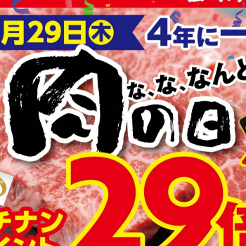 肉巧房日南2月29日は「4年に一度の肉の日」
