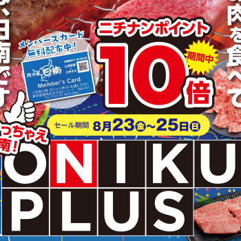 8/23(金)～25(日)は「ONIKU PLUS」