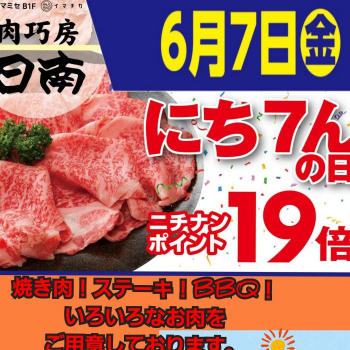 肉巧房日南　6月7日(金)『にち7んの日』