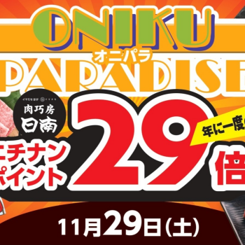 年に一度の「いい肉の日」オニパラ！！