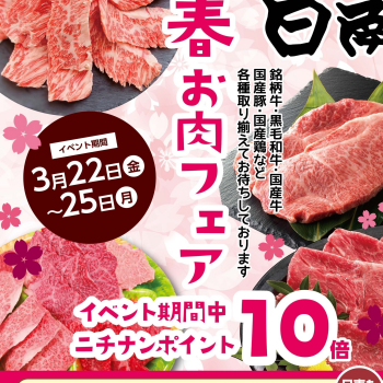 3月22日～25日は「新春お肉フェア」