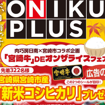 ONIKUPLUS「宮崎牛」DEオンザライスフェア！
