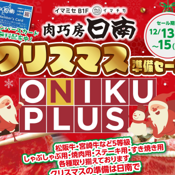 肉巧房日南　今年最後の「ONIKU PLUS」