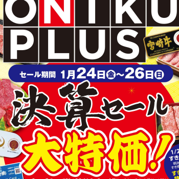肉巧房日南「決算セール　大特価！」