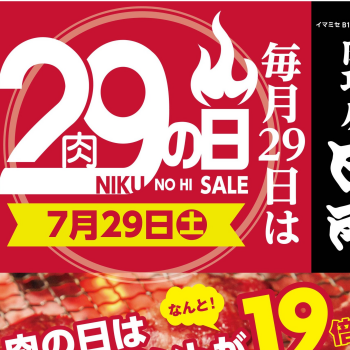 毎月29日は肉工房日南「肉の日」