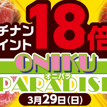 3/29(日)は「ONIKU PARADISE！」オニパラ！