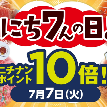 7/7(火)は「にち7んの日！」ニチナンポイント10倍！