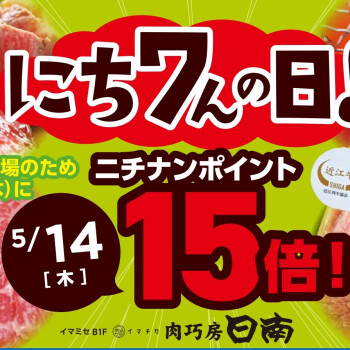 肉巧房日南「にち7んの日」
