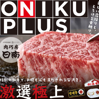 8/21～23は「ONIKU PLUS」オニプラ！