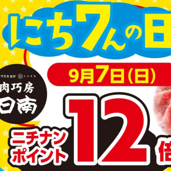 肉巧房日南9/7(日)は「にち7んの日」