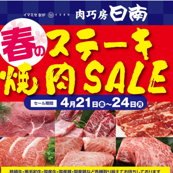 4月21日(金)～24日(月)は春のステーキ・焼肉SALE！
