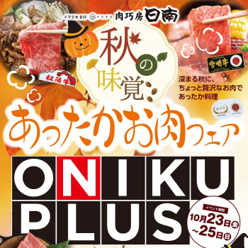 肉巧房日南「ONIKU PLUS」オニプラ！