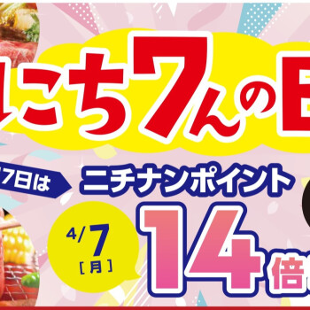 4/7(月)は『にち7んの日』