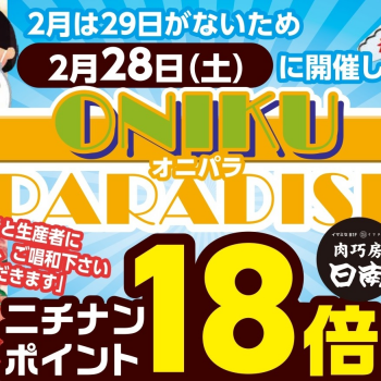 2/28(土)は「ONIKUPARADISE！オニパラ！」