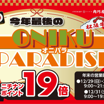 今年最後の「ONIKU PARADISE」