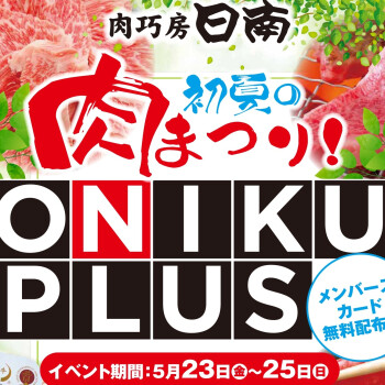 「ONIKU PLUS」～初夏の肉まつり！～