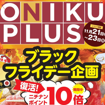 肉巧房日南 11/21(金)～23(日)は「ONIKU  PLUS」オニプラ！