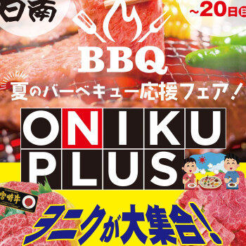 7/18(金)～20(日)は「ONIKU PLUS」オニプラです！