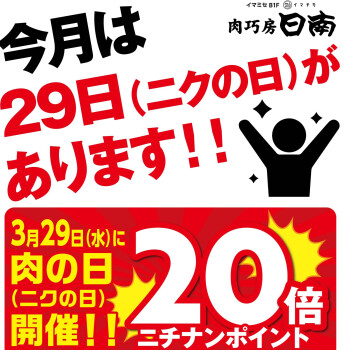 29日は「お肉の日」