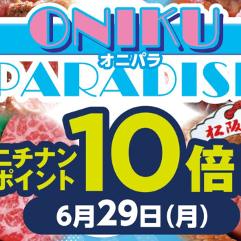 肉巧房日南6月29日(月)は「ONIKU PARADISE！」オニパラ！