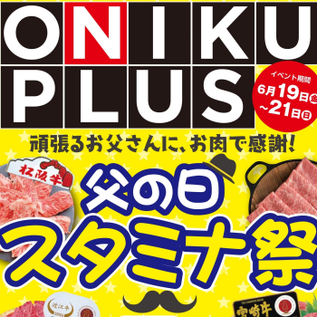 6/19～6/21は「ONIKU PLUS」オニプラ！