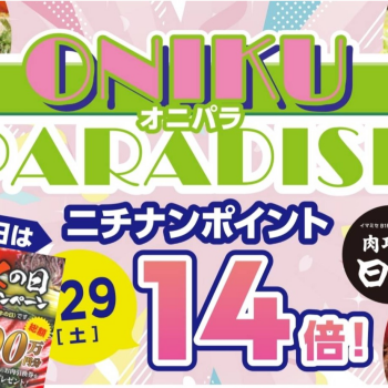 29日は「ONIKU PARADISE」オニパラです！