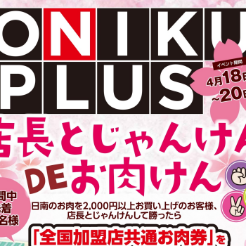 4/18～20は「ONIKU PLUS」「店長とじゃんけんDEお肉けん」