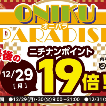 今年最後の「ONIKU PARADISE！」オニパラ