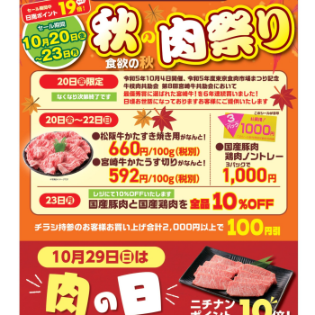 「秋の肉祭り」「肉の日」