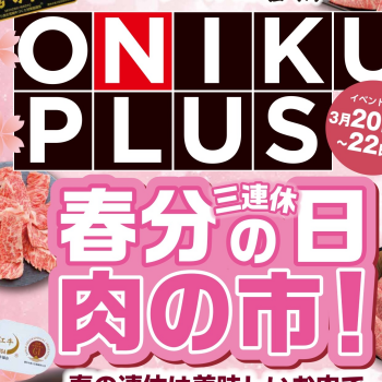 3/20～22は「ONIKU PLUS」(オニプラ) 