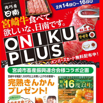 2/14~2/16「ONIKU PLUS」
