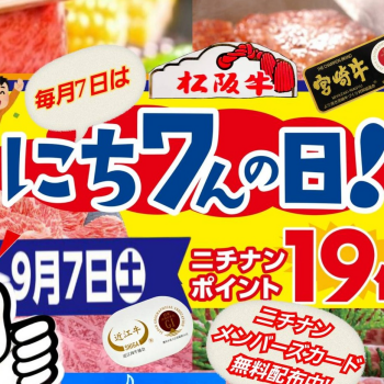 9/7(土)は「にち7んの日」