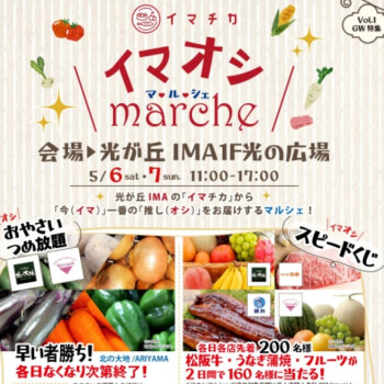 肉工房日南がイマオシマルシェに出店します！