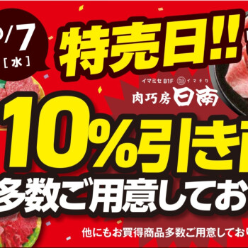 10/7（水）は肉巧房日南の「特売日！」