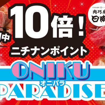 7/29(水)「ONIKU PARADISE！」オニパラ！