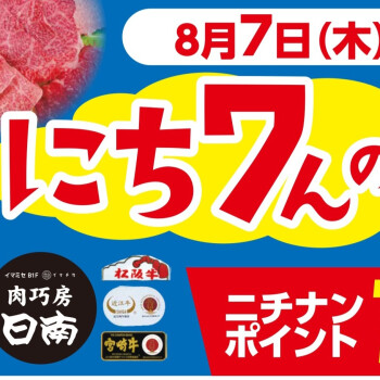 8/7(木)は「にち7んの日！」