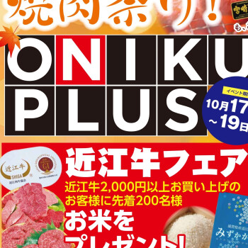 肉巧房日南「ONIKU PLUS」オニプラ！